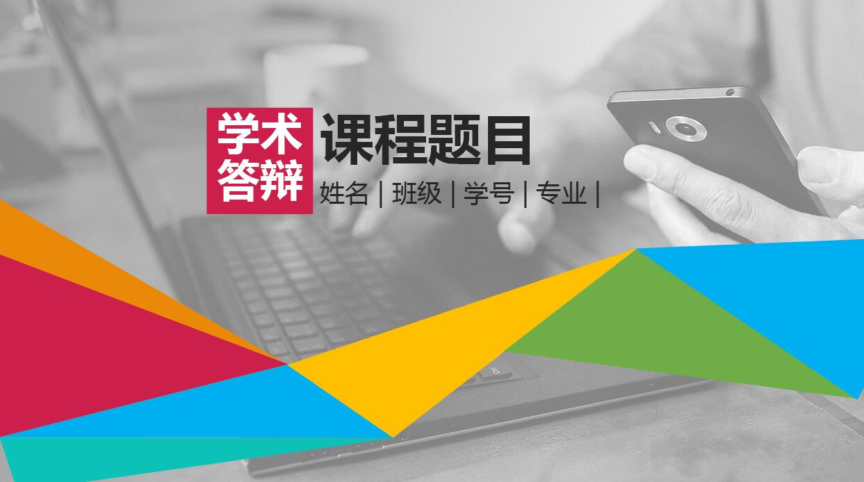 精美创意毕业论文答辩PPT模板
