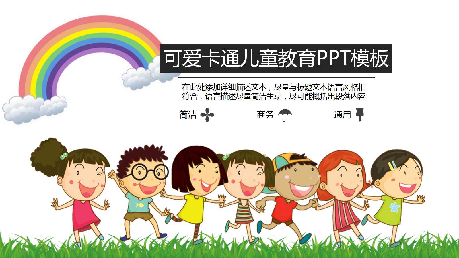 可爱卡通人物儿童教育ppt模板