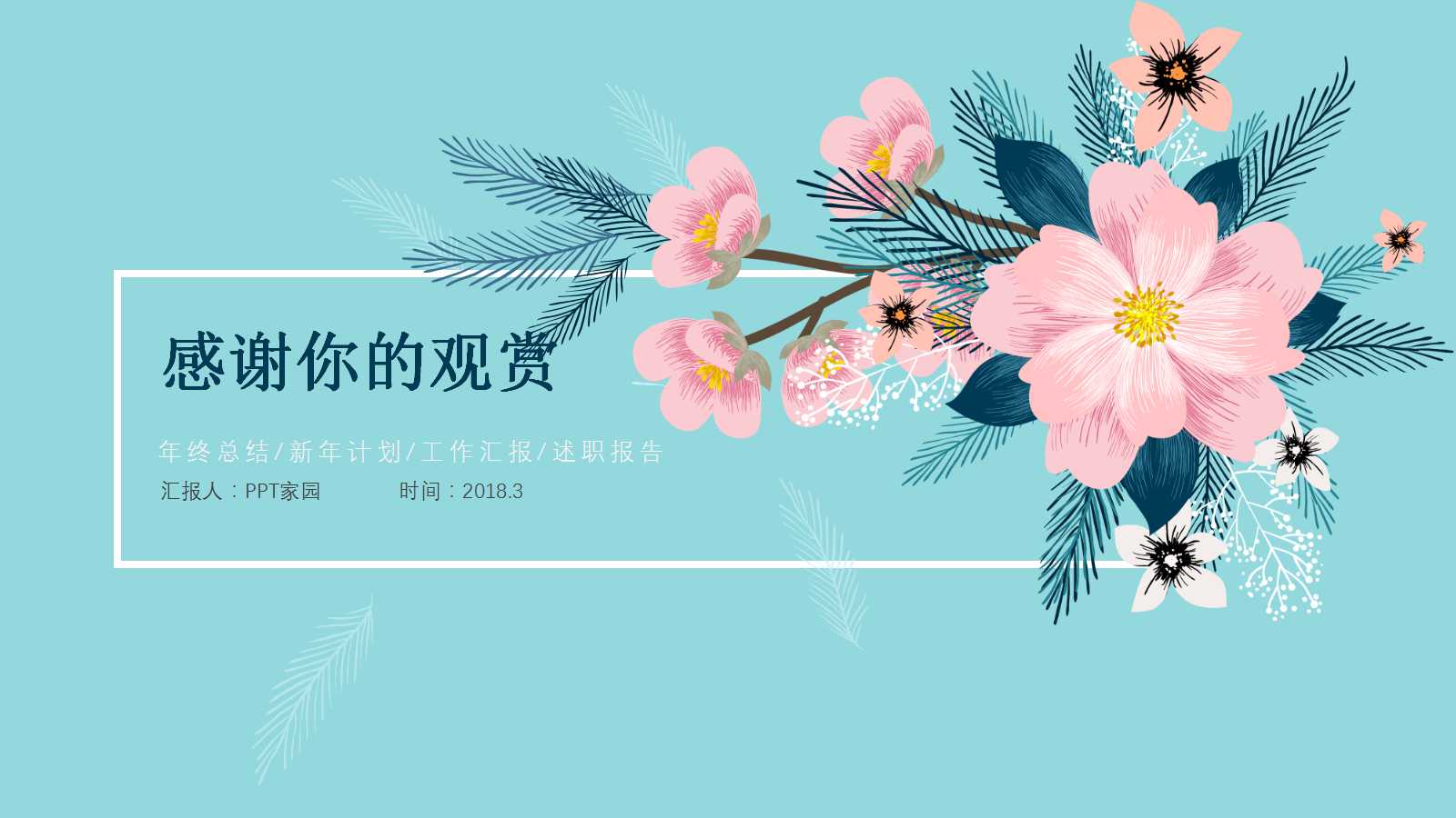 清新淡雅牡丹田园风ppt模板