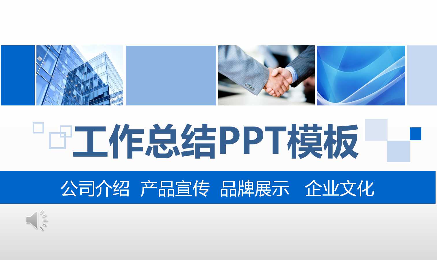 创意现代简约工作总结ppt模板