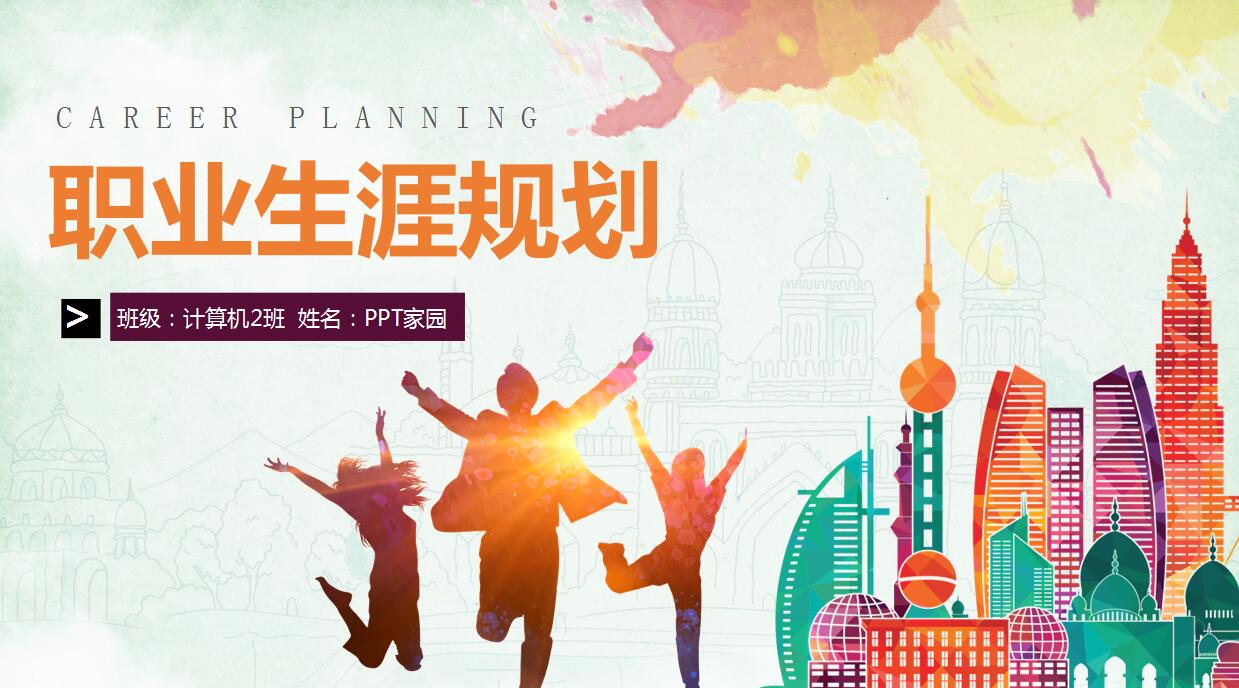 彩色手绘职业生涯规划PPT模板