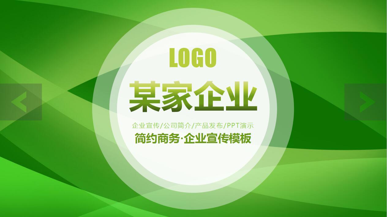 绿色简约企业宣传产品推广介绍ppt模板