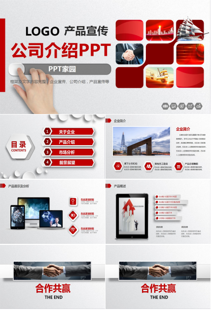 红色扁平化公司介绍产品推广宣传ppt模板