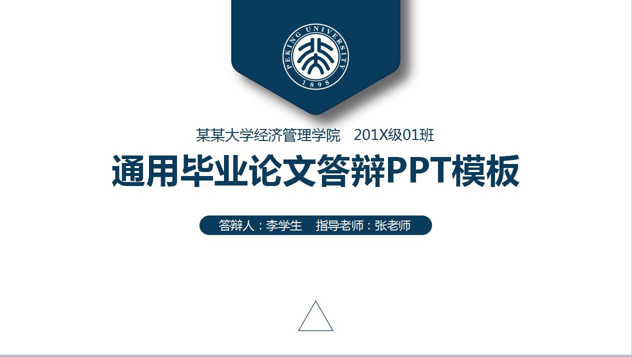 简洁大学生毕业论文答辩ppt模板