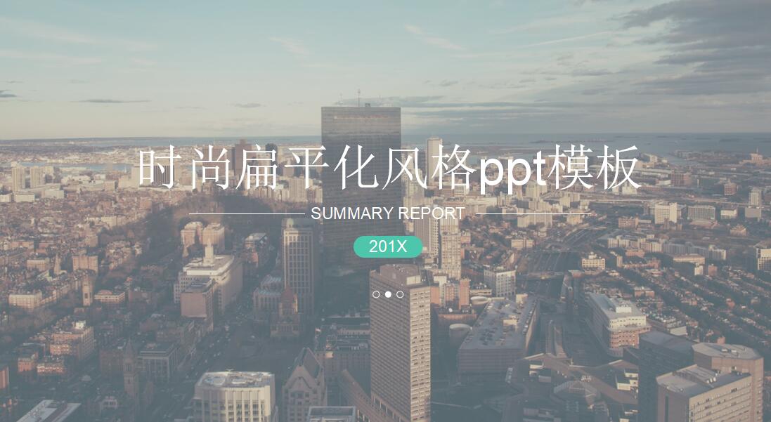 时尚扁平化风格ppt模板