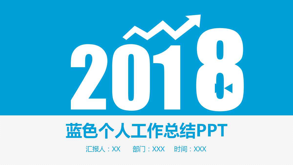 蓝色创意精美个人工作总结ppt模板