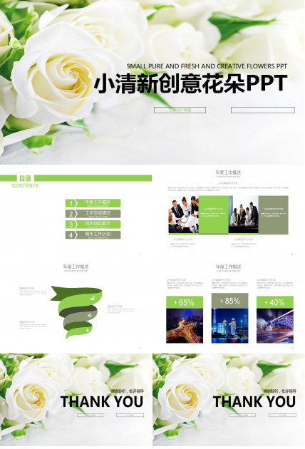 白色简洁小清新创意花朵PPT模板