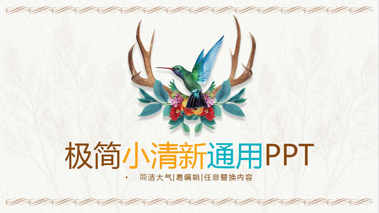 极简小清新通用ppt模板