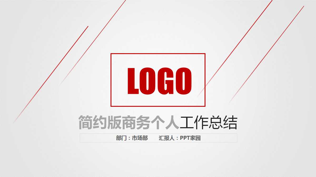 红白简约商务版个人工作总结ppt模板