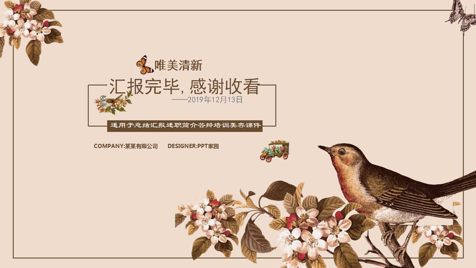 小清新复古典雅田园ppt模板