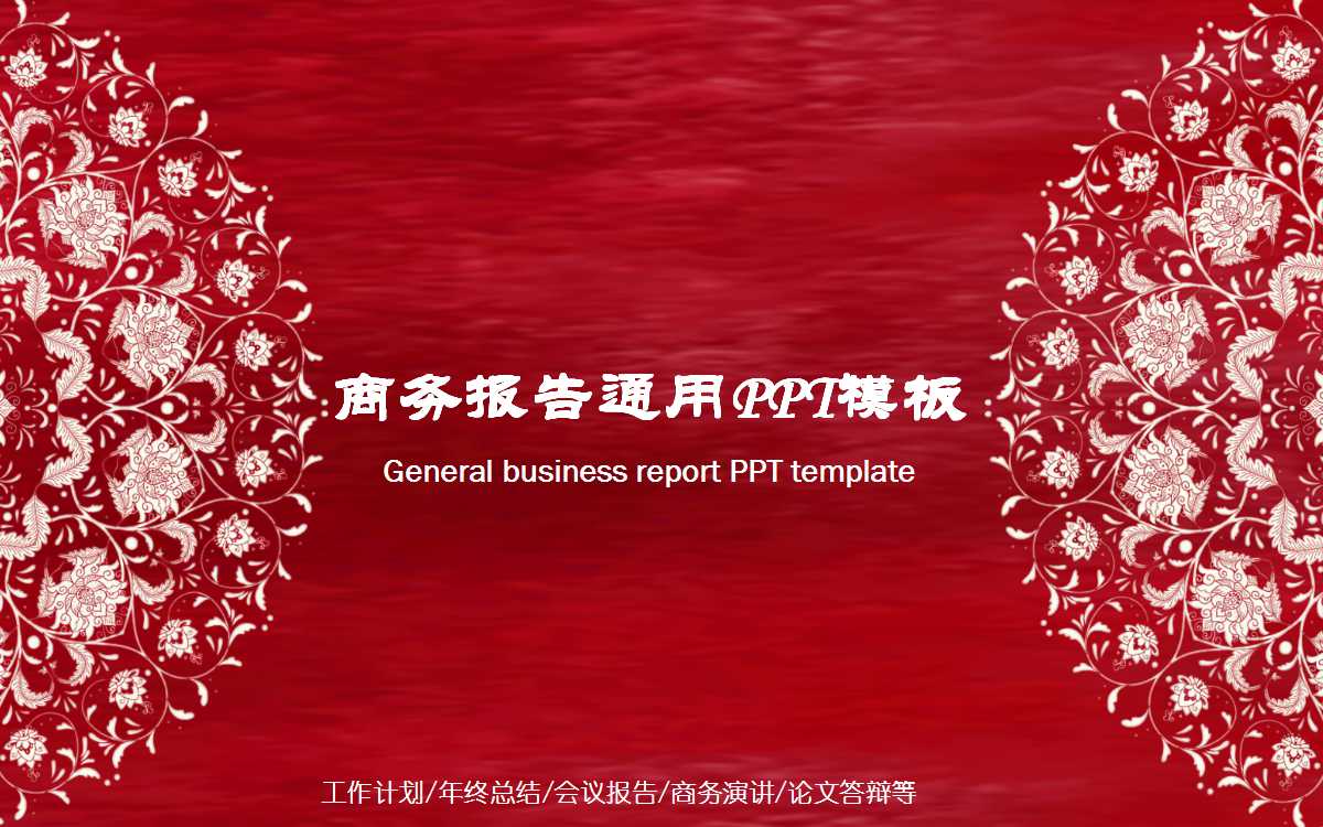 红色喜庆商务报告通用ppt模板