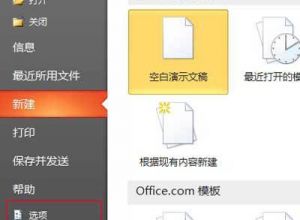 如何增加PPT打开的速度
