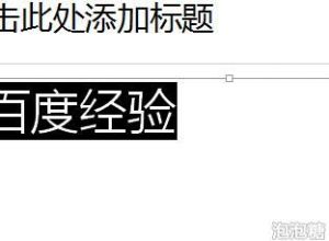 如何让ppt字体闪烁不停