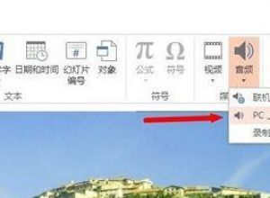 ppt音频如何制作淡入淡出效果