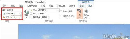 ppt音频淡入淡出效果教程图片