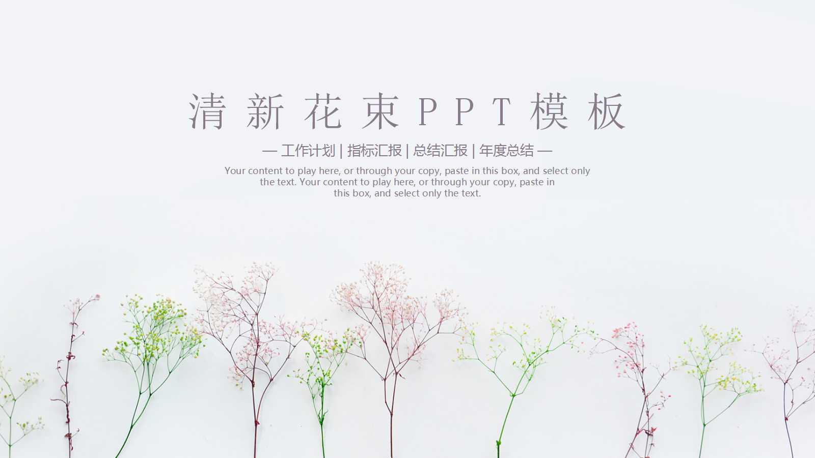 小清新简约文艺鲜花ppt模板