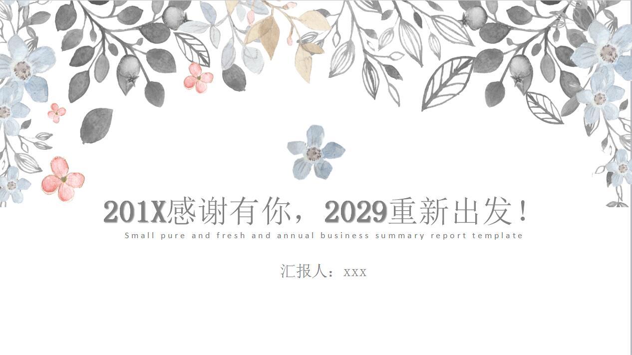 小清新商务年终总结新年计划ppt模板