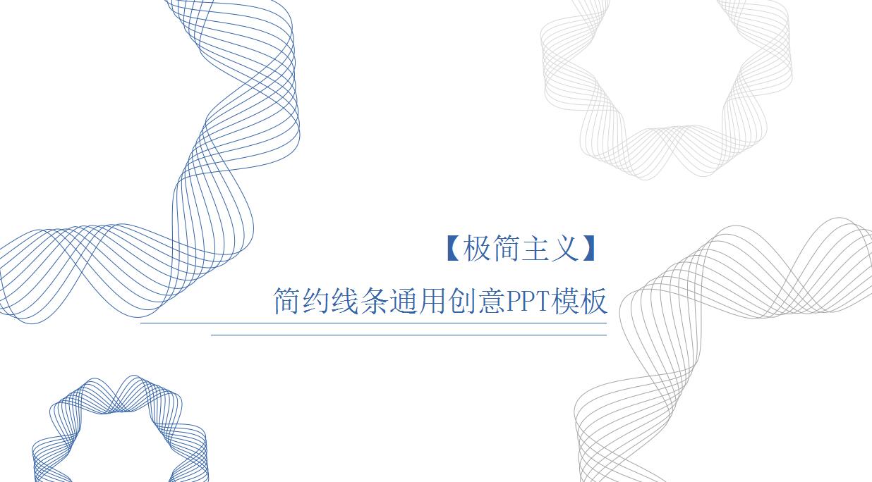 简约线条通用创意PPT模板