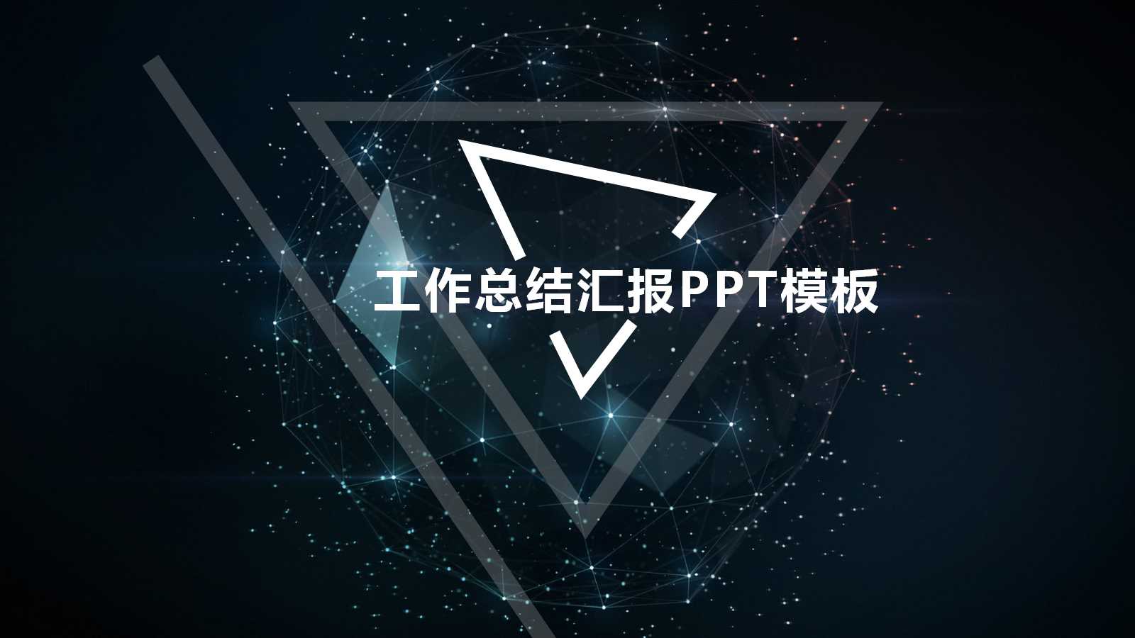 星空创意科技风工作总结ppt模板