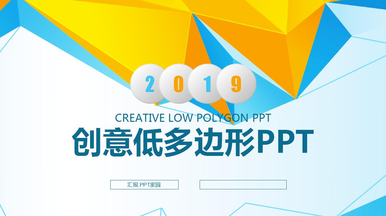创意低多边形ppt模板