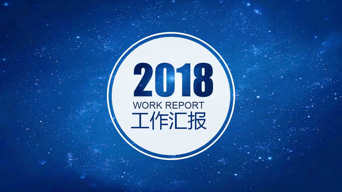 蓝色创意星空工作汇报ppt模板