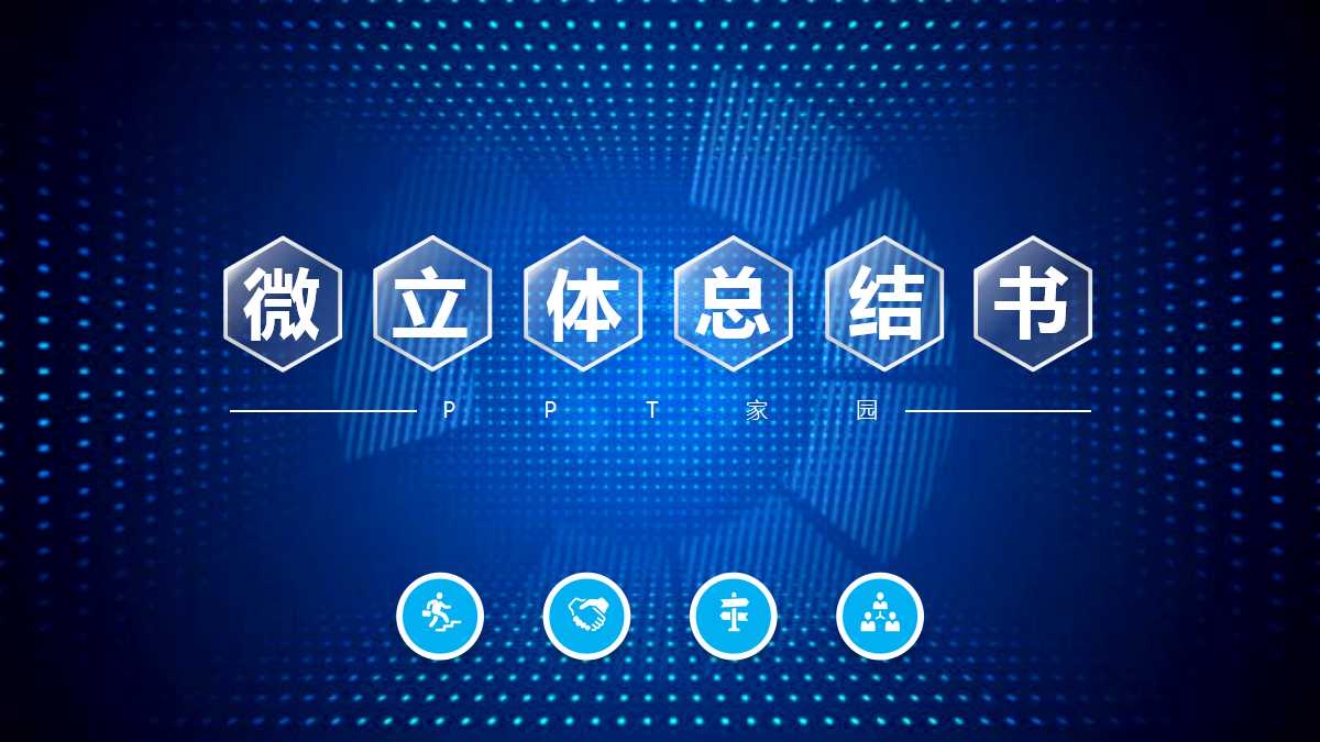 创意微立体科技风个人总结ppt模板