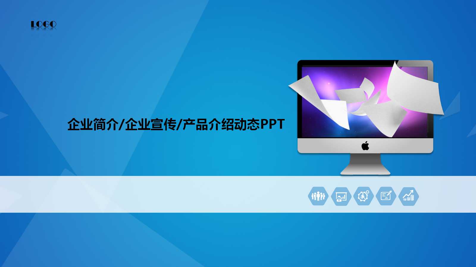 经典蓝色创意办公个人总结ppt模板