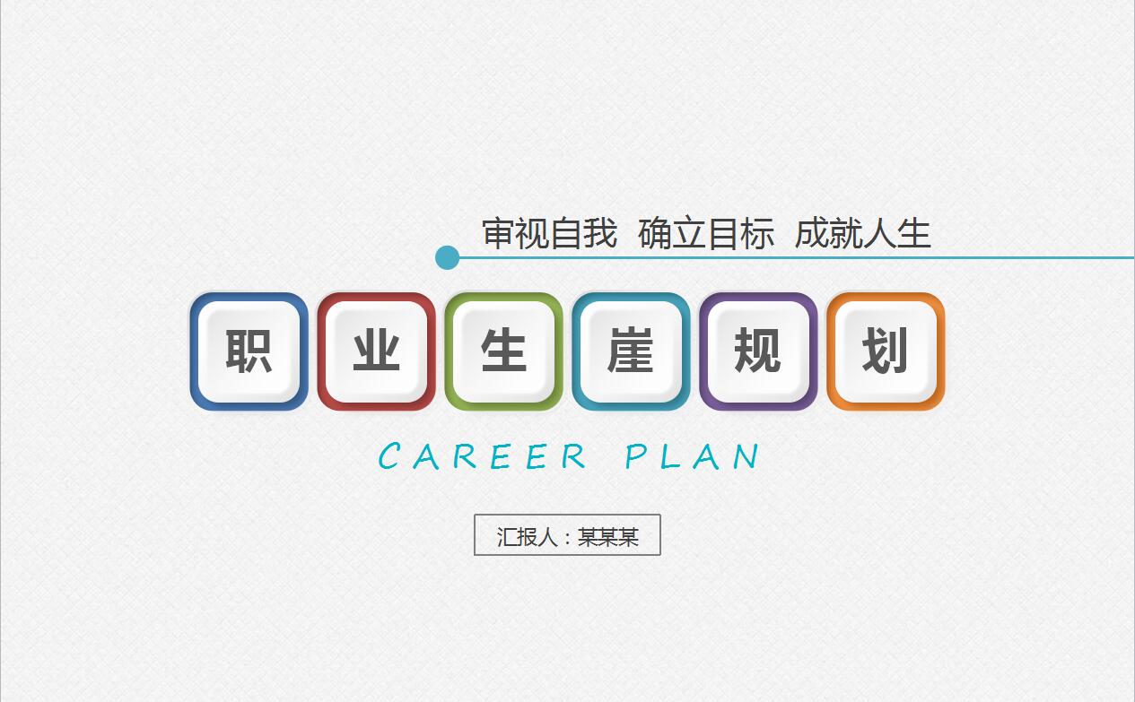 白色微立体大学生职业生涯规划ppt模板