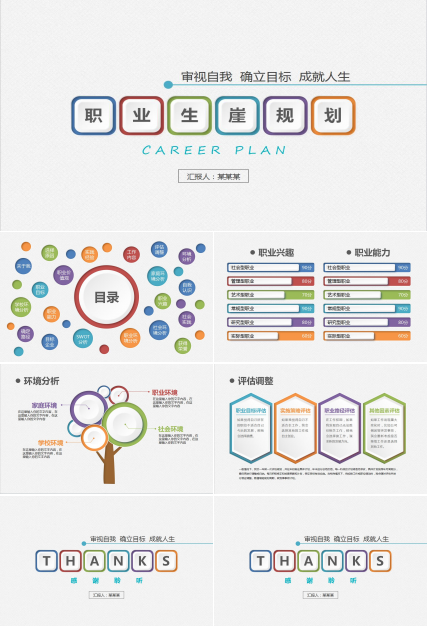 白色微立体大学生职业生涯规划ppt模板