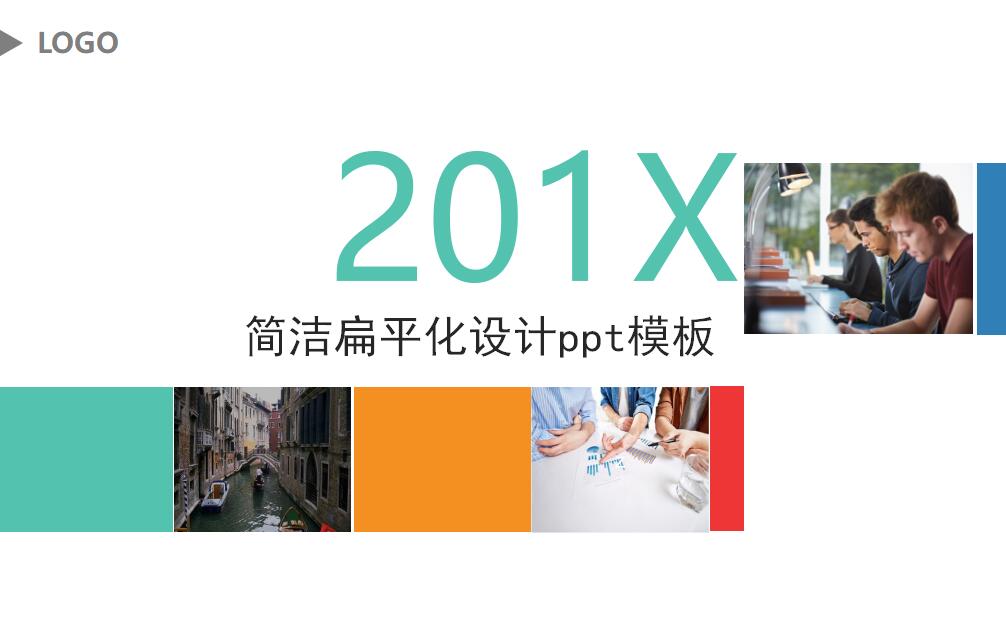 简洁扁平化设计ppt模板