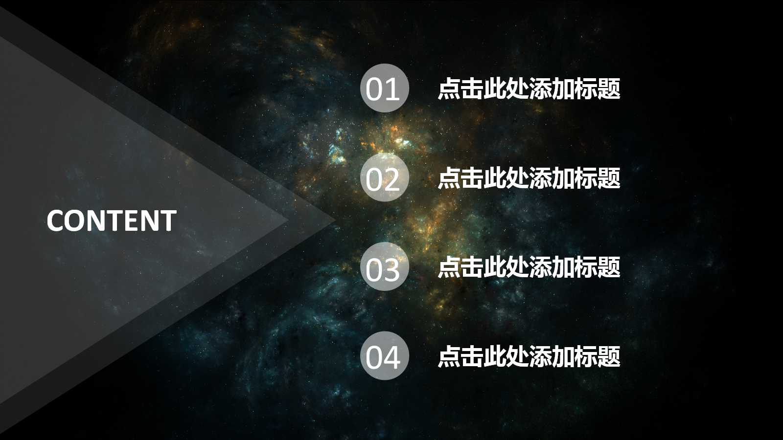 黑色创意宇宙星空ppt模板