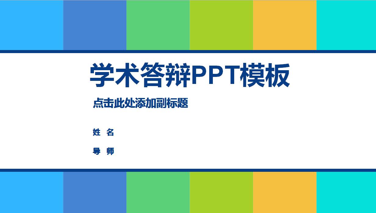 彩色色块学术答辩PPT模板