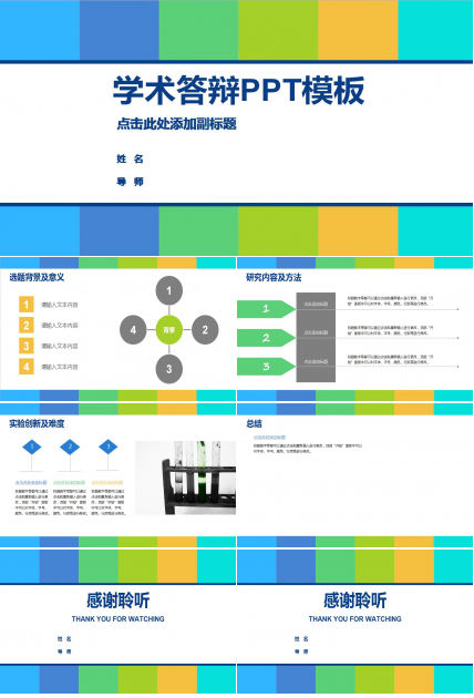 彩色色块学术答辩PPT模板