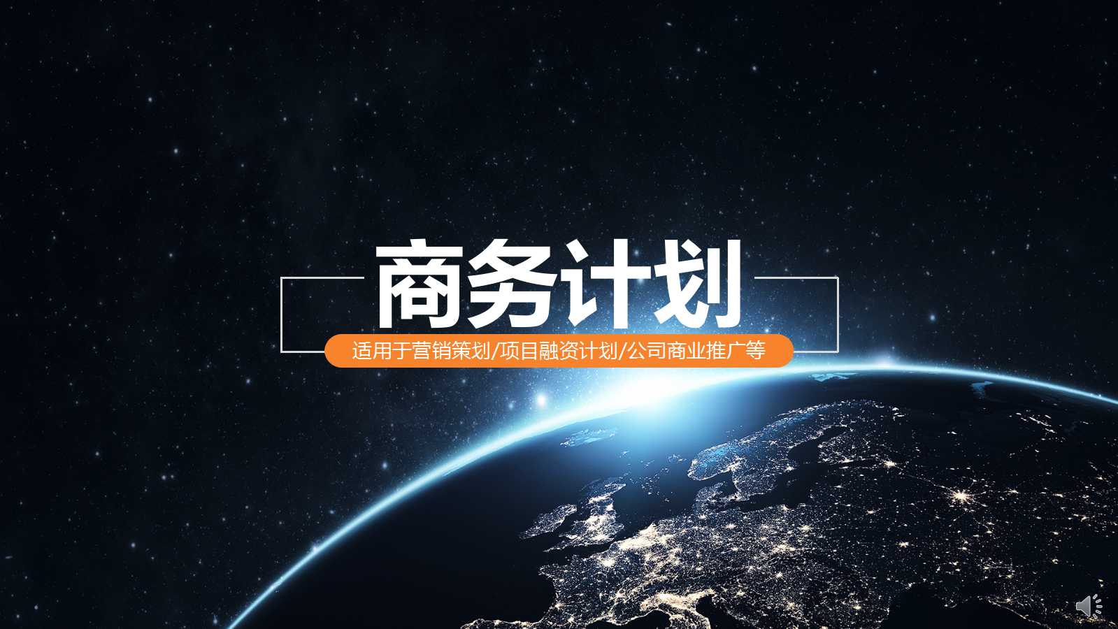 简约科技星空商务ppt模板