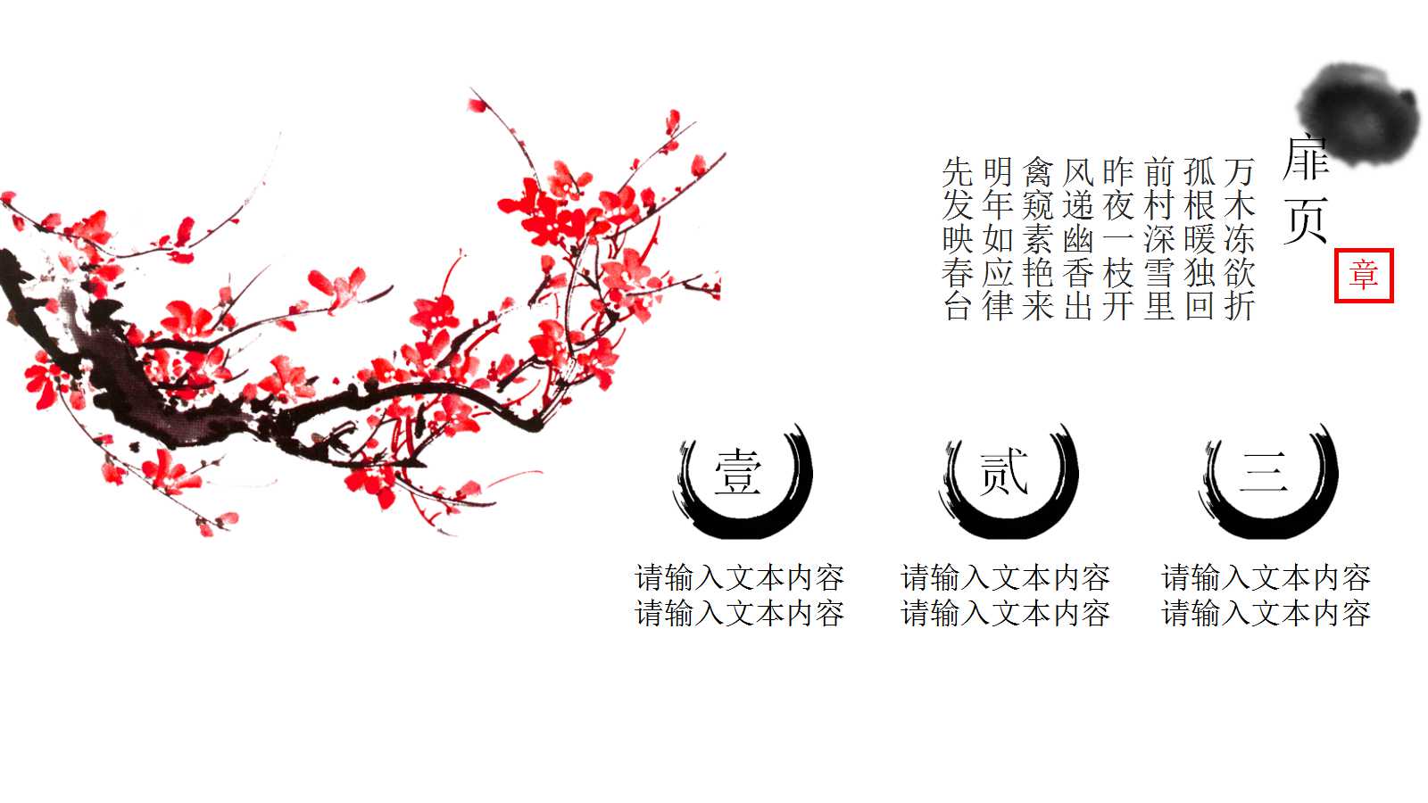 古典中国风幻灯片模板