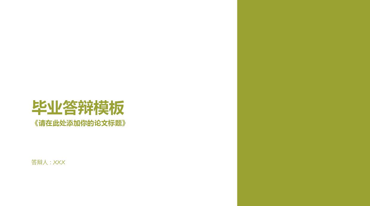 绿色通用毕业论文答辩PPT模板