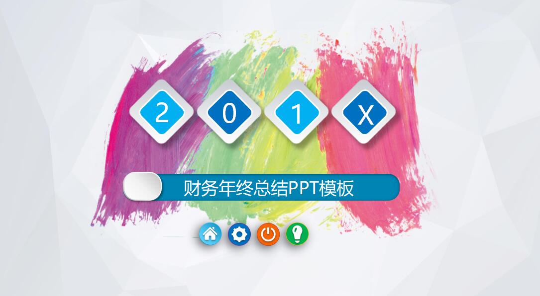 财务年终总结ppt模板