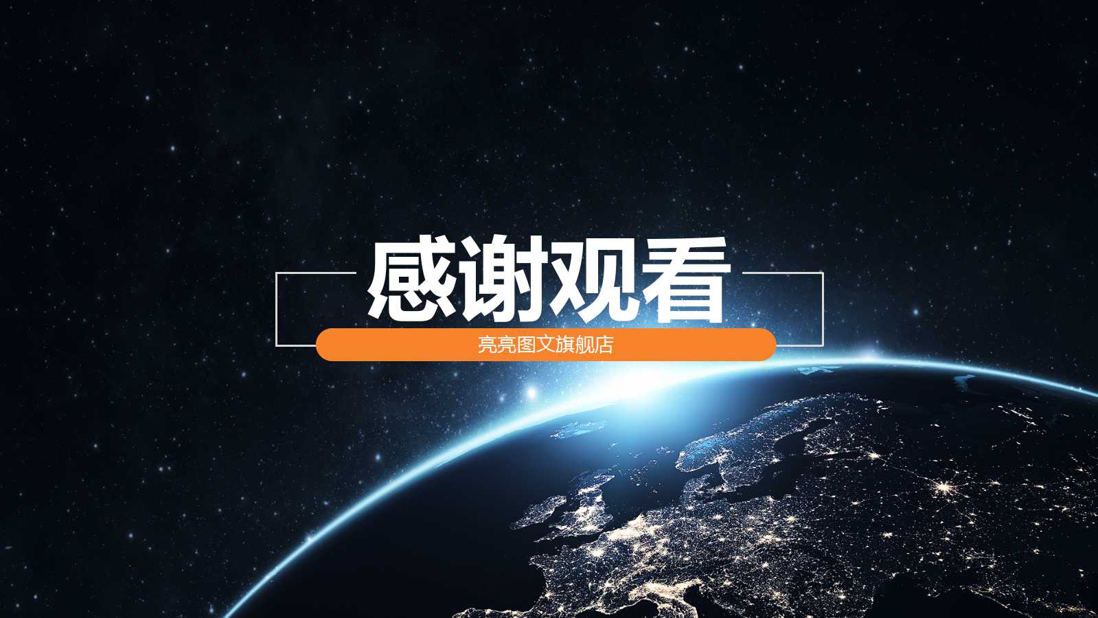 简约科技星空商务ppt模板