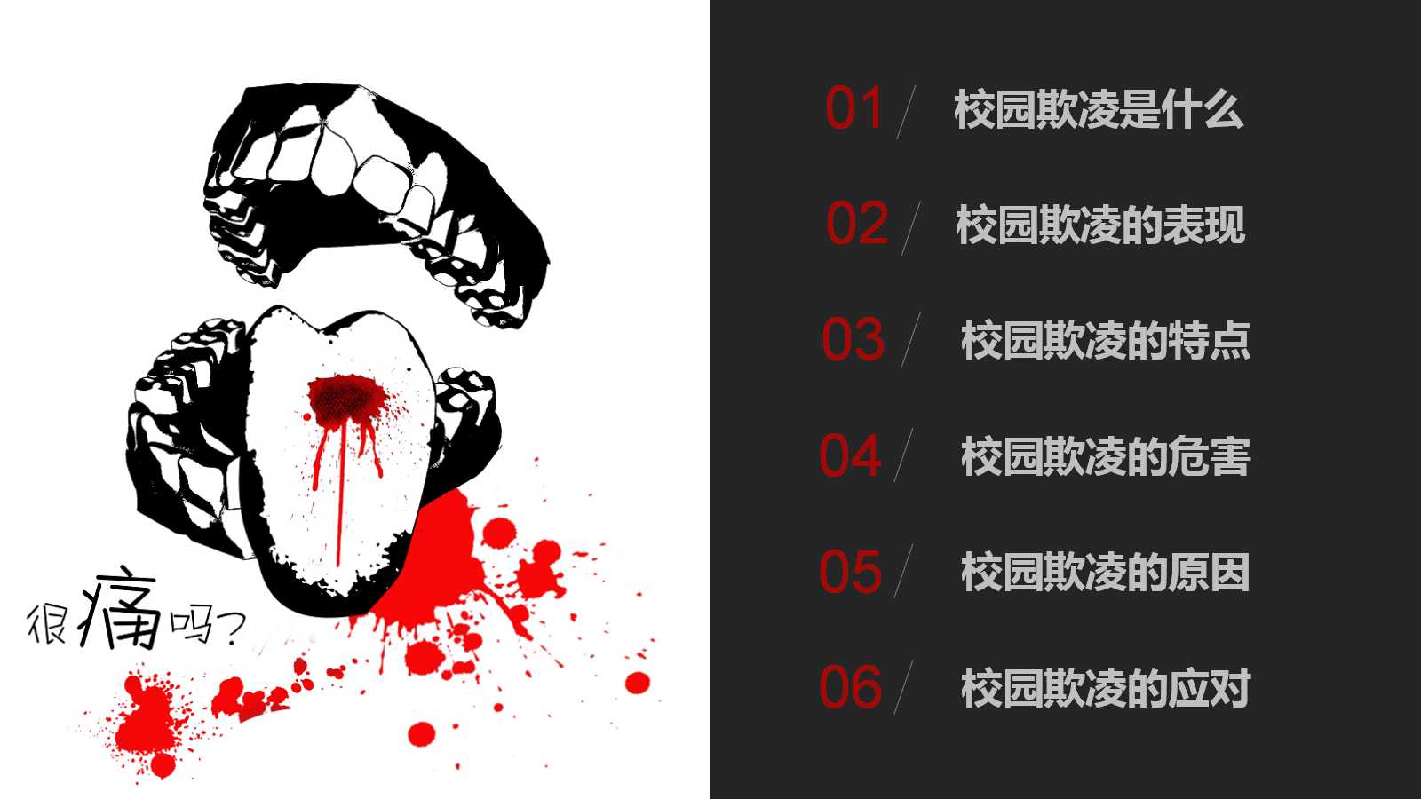 校园暴力主题班会ppt模板