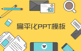 扁平化PPT模板