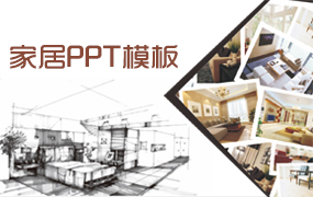 家居PPT模板