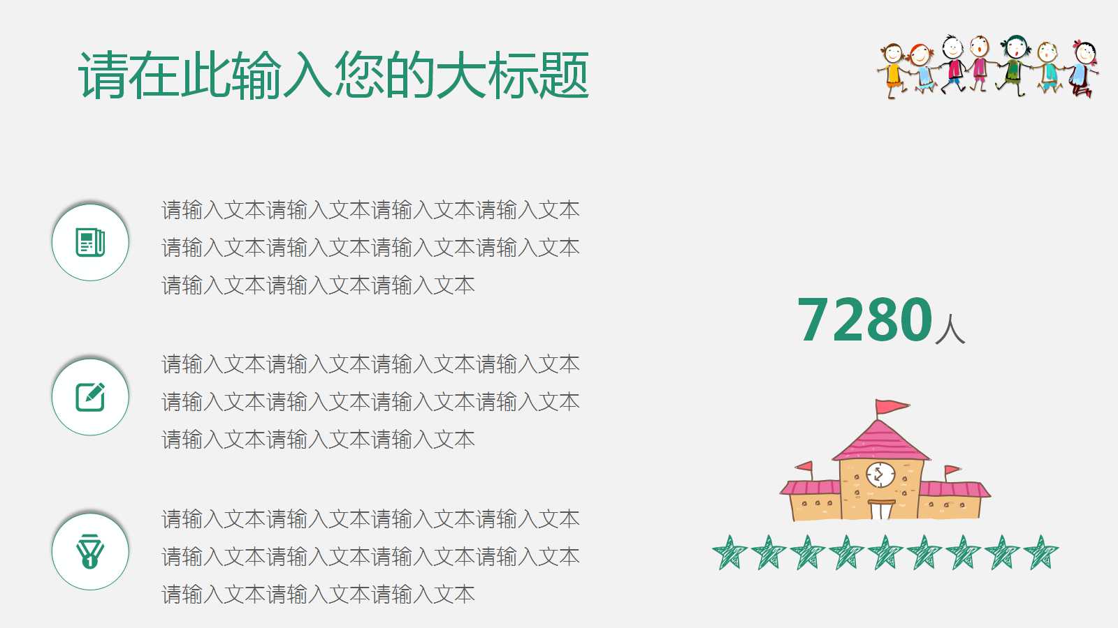 简约清新卡通教育教学ppt模板