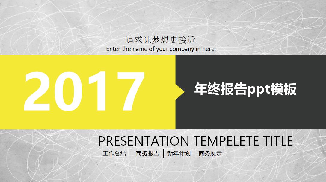 2017年终报告ppt模板