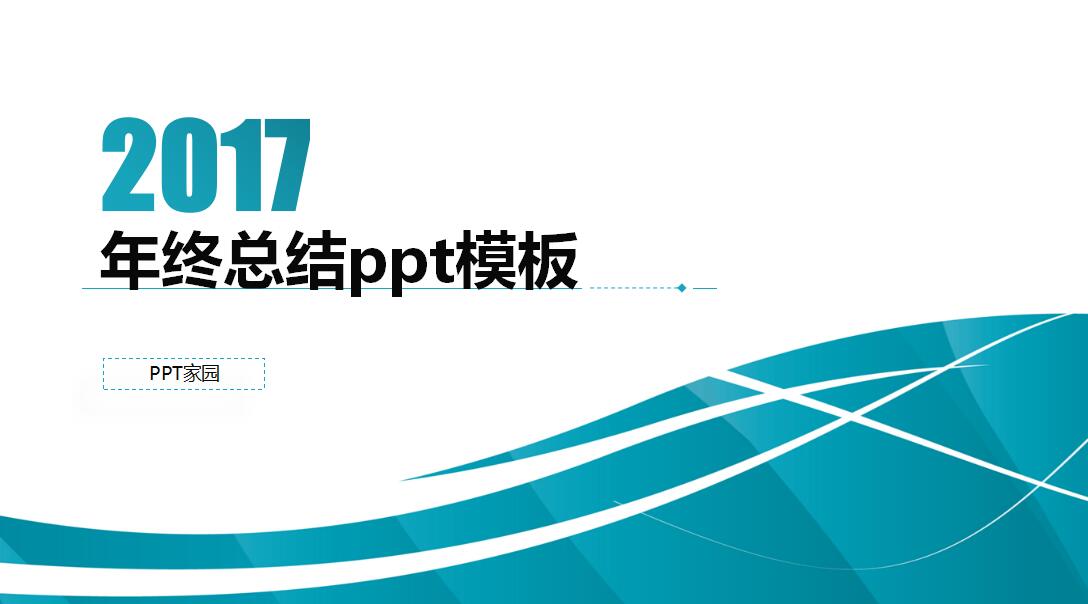 2017年终总结ppt模板