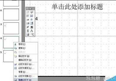 ppt放映时如何隐藏幻灯片图片