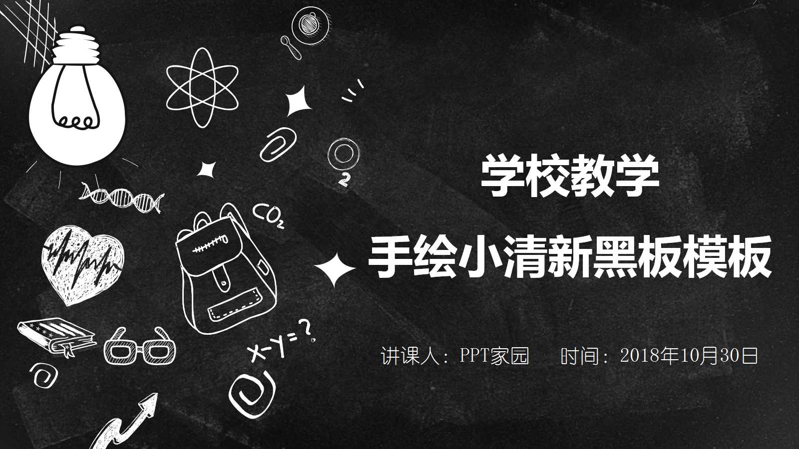手绘小清新黑板风课件ppt模板