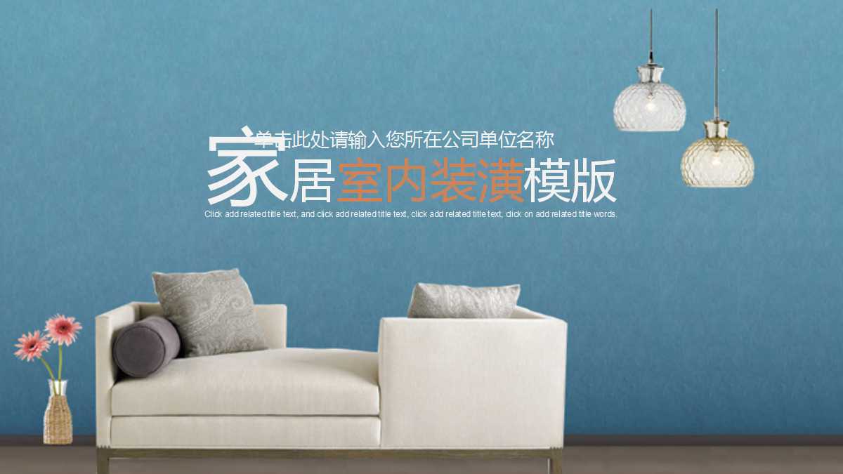 创意精美家居室内设计ppt模板