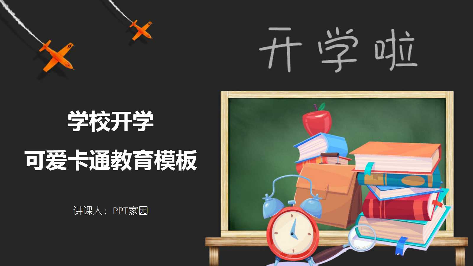 黑红色可爱卡通教育ppt模板