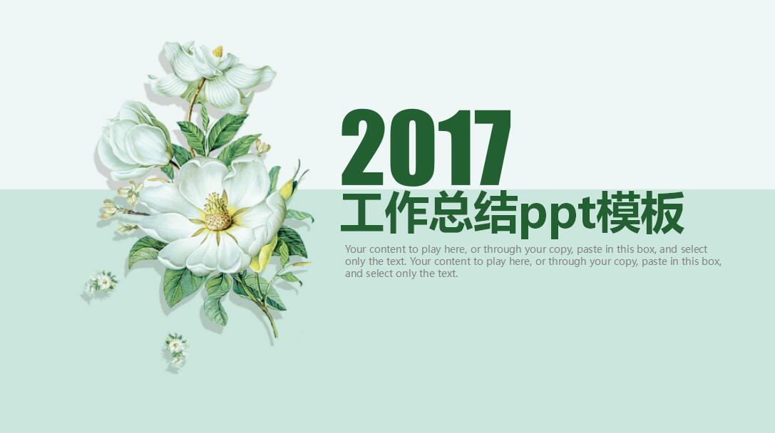 2017工作总结ppt模板