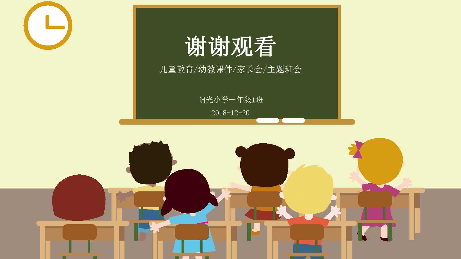 彩色简约卡通人物课件ppt模板